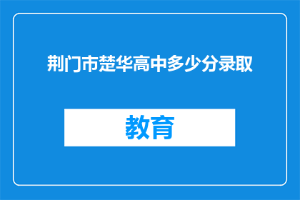 荆门市楚华高中多少分录取