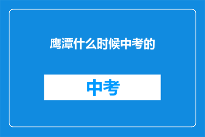 鹰潭什么时候中考的