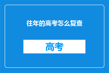 往年的高考怎么复查