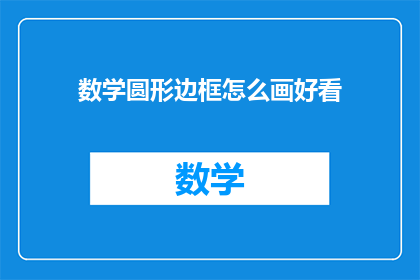 数学圆形边框怎么画好看
