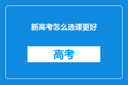 新高考怎么选课更好