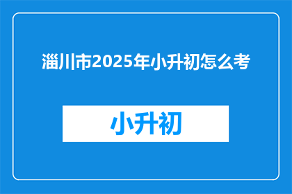 淄川市2025年小升初怎么考
