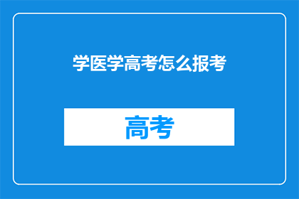 学医学高考怎么报考