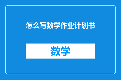 怎么写数学作业计划书