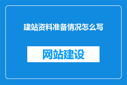 建站资料准备情况怎么写