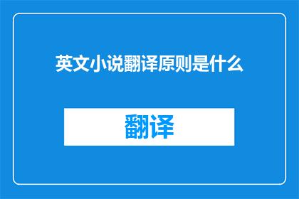 英文小说翻译原则是什么