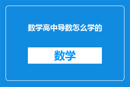 数学高中导数怎么学的