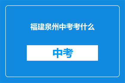 福建泉州中考考什么