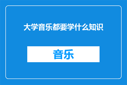 大学音乐都要学什么知识