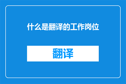 什么是翻译的工作岗位
