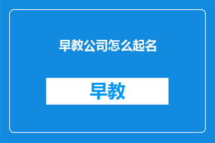 早教公司怎么起名