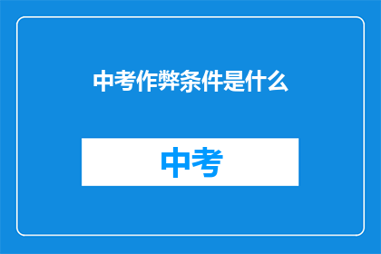 中考作弊条件是什么