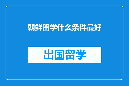 朝鲜留学什么条件最好