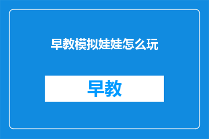 早教模拟娃娃怎么玩