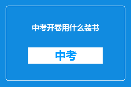 中考开卷用什么装书