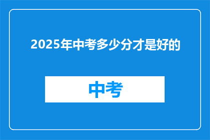 2025年中考多少分才是好的