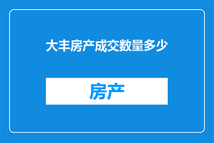 大丰房产成交数量多少