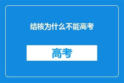 结核为什么不能高考