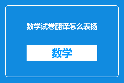 数学试卷翻译怎么表扬