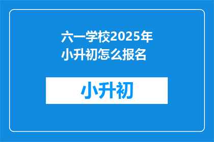 六一学校2025年小升初怎么报名