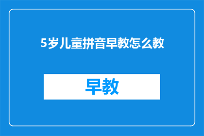 5岁儿童拼音早教怎么教