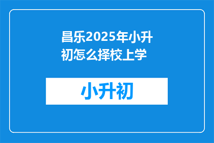昌乐2025年小升初怎么择校上学