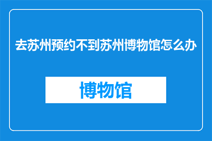 去苏州预约不到苏州博物馆怎么办