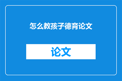 怎么教孩子德育论文