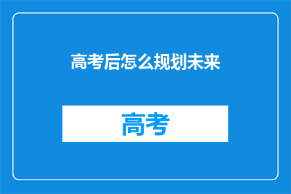 高考后怎么规划未来