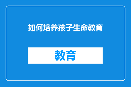 如何培养孩子生命教育