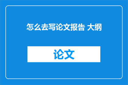 怎么去写论文报告 大纲