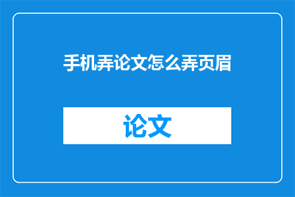 手机弄论文怎么弄页眉