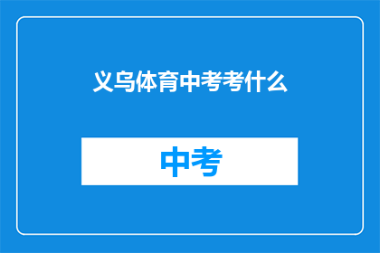 义乌体育中考考什么