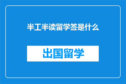 半工半读留学签是什么