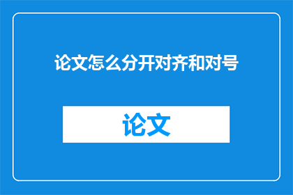 论文怎么分开对齐和对号