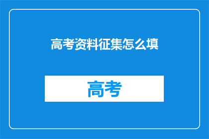 高考资料征集怎么填