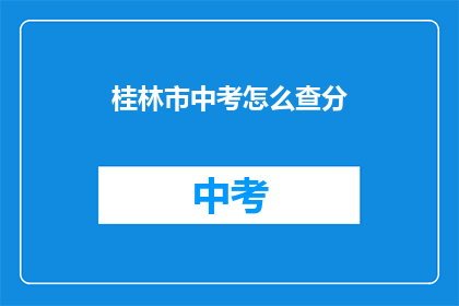 桂林市中考怎么查分