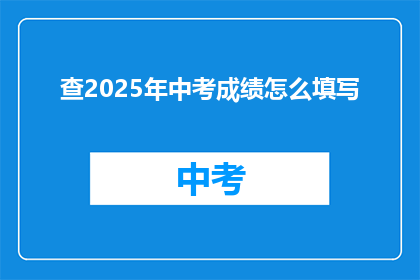 查2025年中考成绩怎么填写