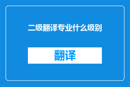 二级翻译专业什么级别