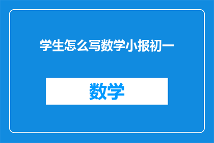 学生怎么写数学小报初一