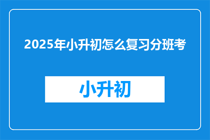 2025年小升初怎么复习分班考