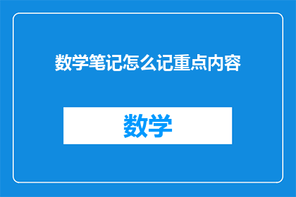 数学笔记怎么记重点内容