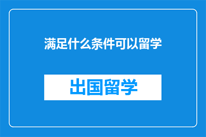 满足什么条件可以留学