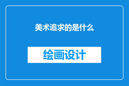 美术追求的是什么