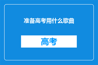 准备高考用什么歌曲