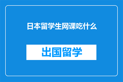 日本留学生网课吃什么
