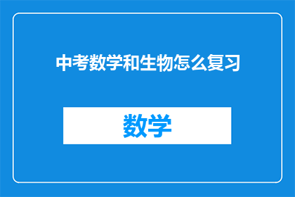 中考数学和生物怎么复习