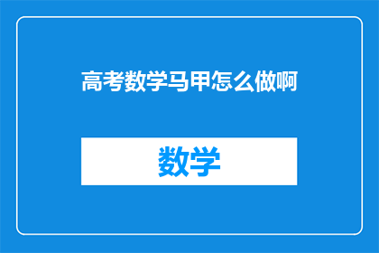 高考数学马甲怎么做啊