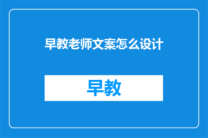 早教老师文案怎么设计