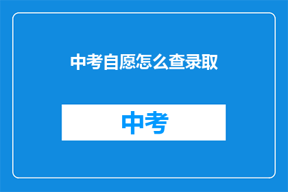 中考自愿怎么查录取